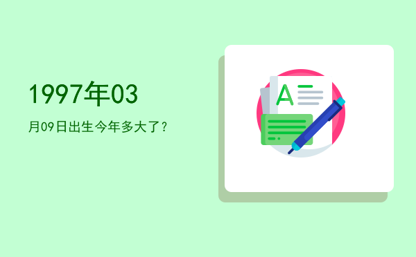 1997年03月09日出生今年多大了?