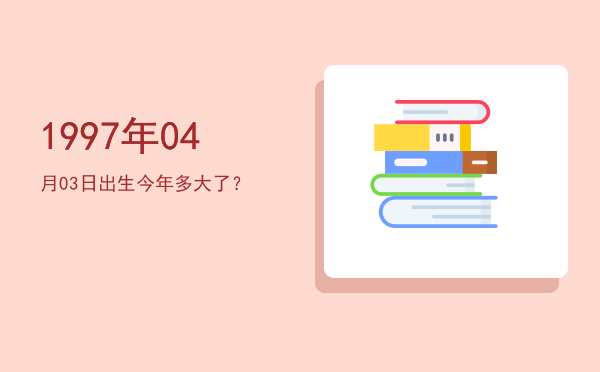 1997年04月03日出生今年多大了?