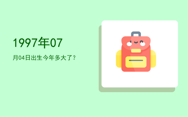 1997年07月04日出生今年多大了?