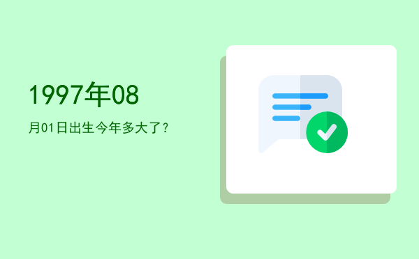 1997年08月01日出生今年多大了?