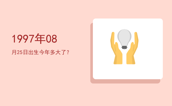 1997年08月25日出生今年多大了?