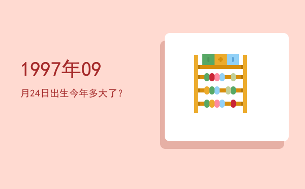 1997年09月24日出生今年多大了?