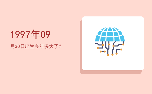 1997年09月30日出生今年多大了?