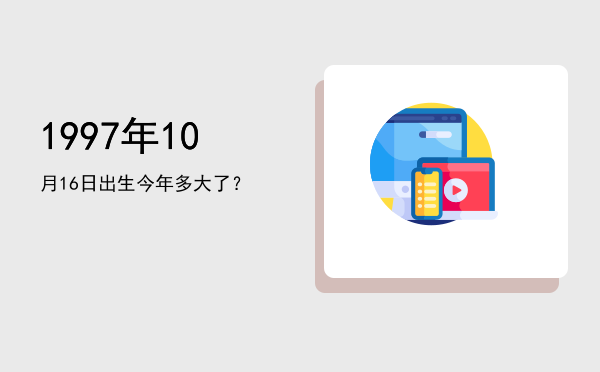 1997年10月16日出生今年多大了?