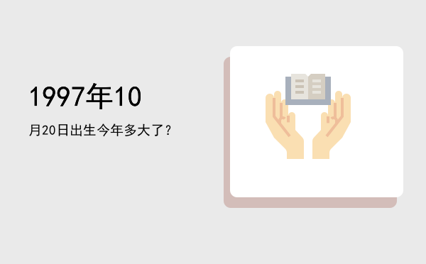 1997年10月20日出生今年多大了?