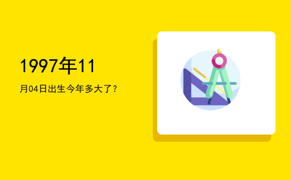 1997年11月04日出生今年多大了?