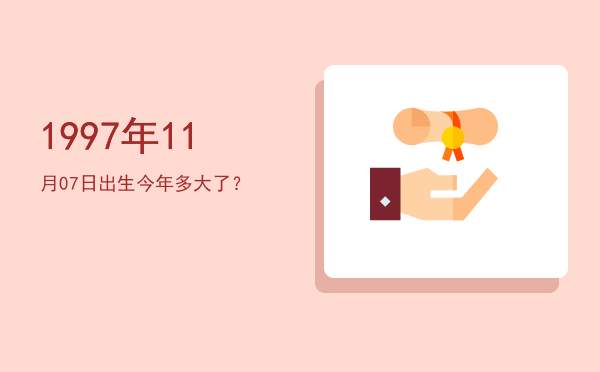 1997年11月07日出生今年多大了?