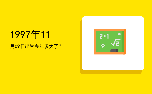 1997年11月09日出生今年多大了?