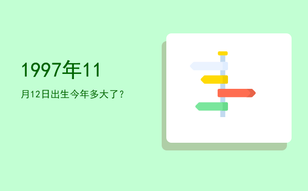1997年11月12日出生今年多大了?