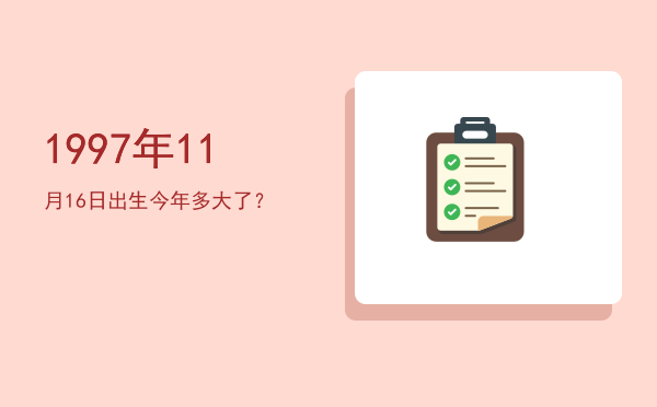 1997年11月16日出生今年多大了?