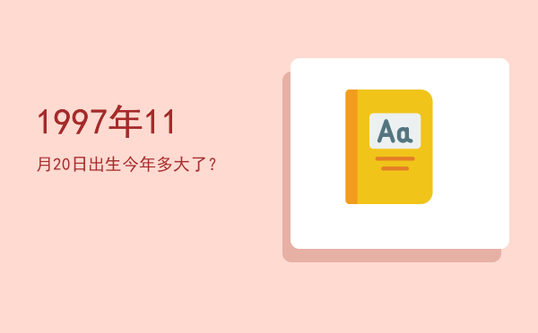 1997年11月20日出生今年多大了?
