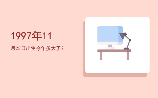 1997年11月23日出生今年多大了?