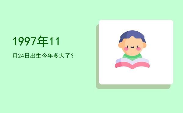 1997年11月24日出生今年多大了?