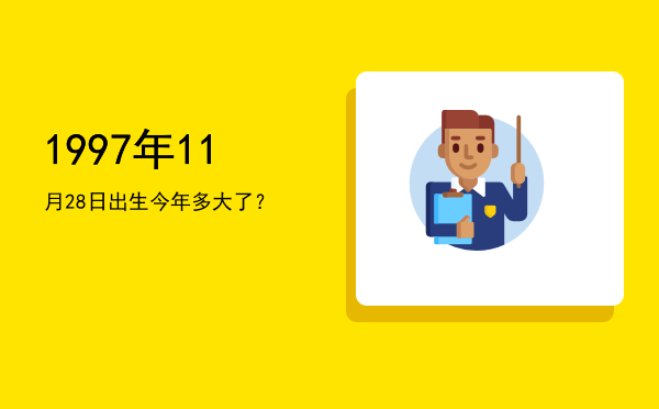 1997年11月28日出生今年多大了?