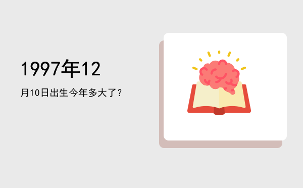 1997年12月10日出生今年多大了?