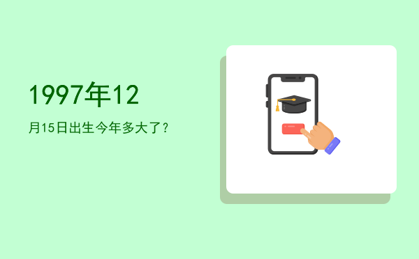 1997年12月15日出生今年多大了?