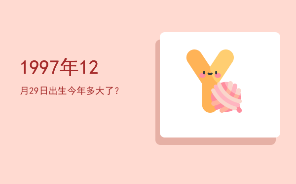 1997年12月29日出生今年多大了?