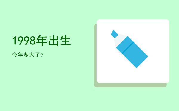 1998年出生今年多大了?