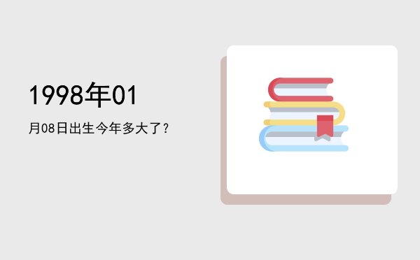 1998年01月08日出生今年多大了?
