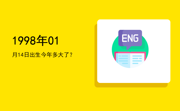 1998年01月14日出生今年多大了?