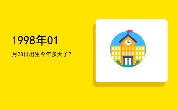 1998年01月28日出生今年多大了?
