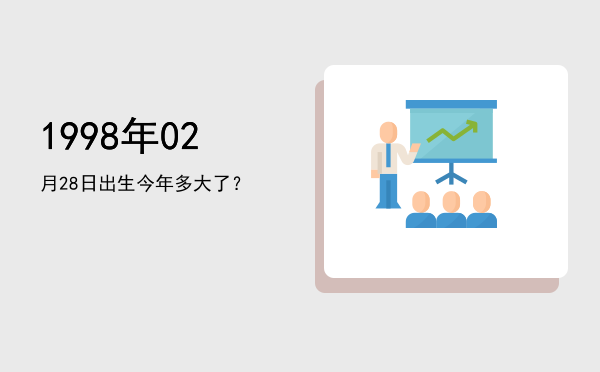 1998年02月28日出生今年多大了?