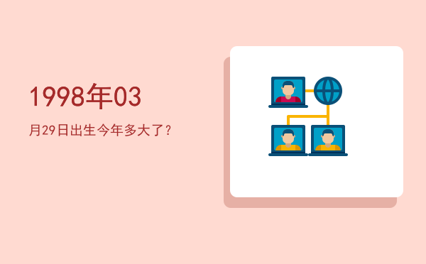 1998年03月29日出生今年多大了?