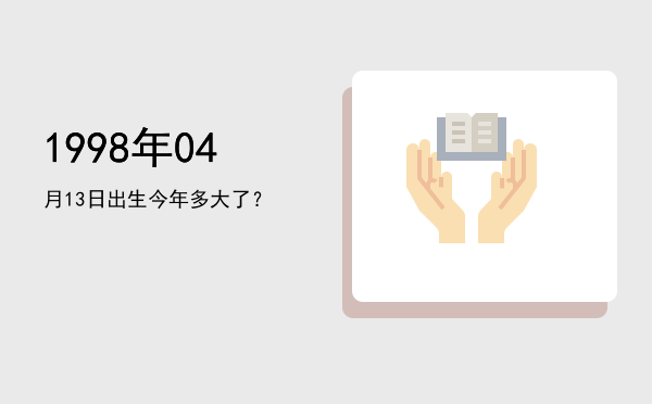 1998年04月13日出生今年多大了?