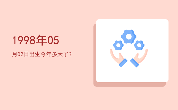 1998年05月02日出生今年多大了?