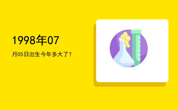 1998年07月05日出生今年多大了?
