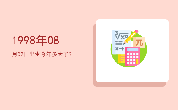 1998年08月02日出生今年多大了?