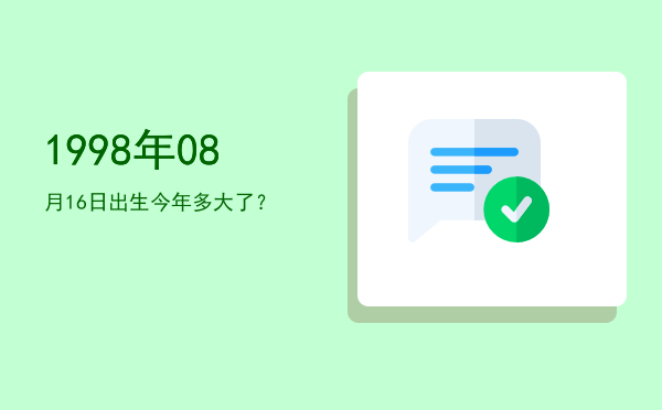 1998年08月16日出生今年多大了?