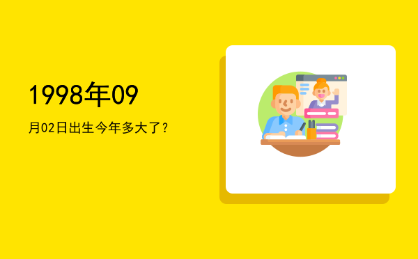 1998年09月02日出生今年多大了?