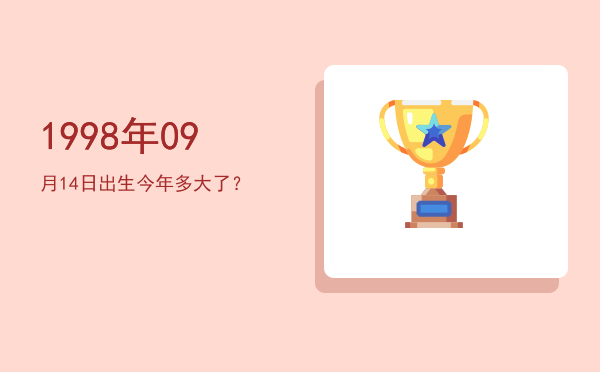 1998年09月14日出生今年多大了?