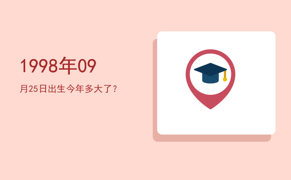 1998年09月25日出生今年多大了?