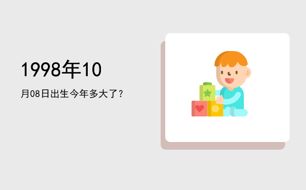 1998年10月08日出生今年多大了?