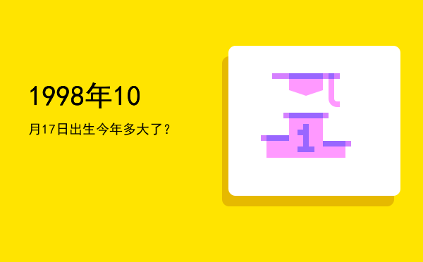 1998年10月17日出生今年多大了?