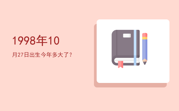 1998年10月27日出生今年多大了?