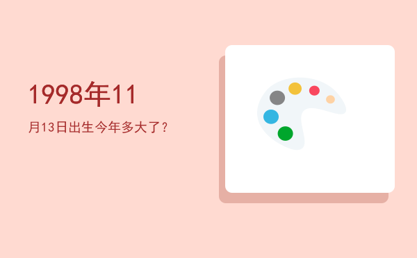 1998年11月13日出生今年多大了?