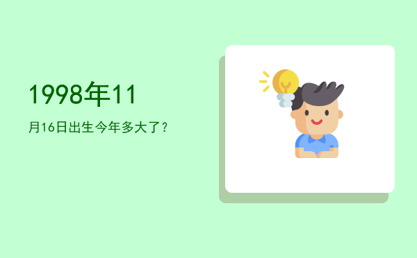 1998年11月16日出生今年多大了?