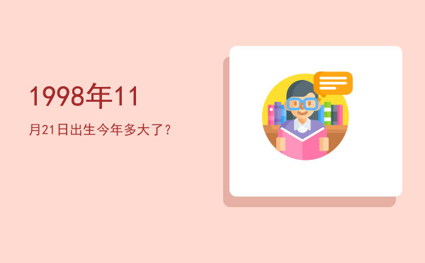 1998年11月21日出生今年多大了?