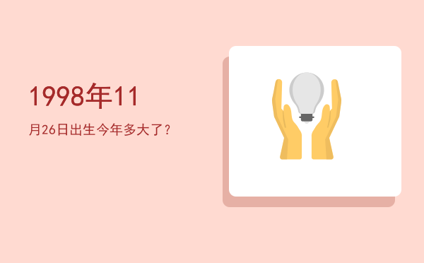 1998年11月26日出生今年多大了？