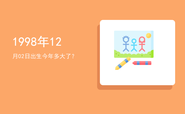1998年12月02日出生今年多大了?