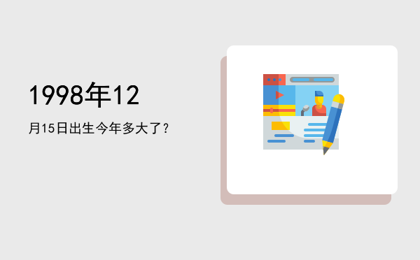 1998年12月15日出生今年多大了?