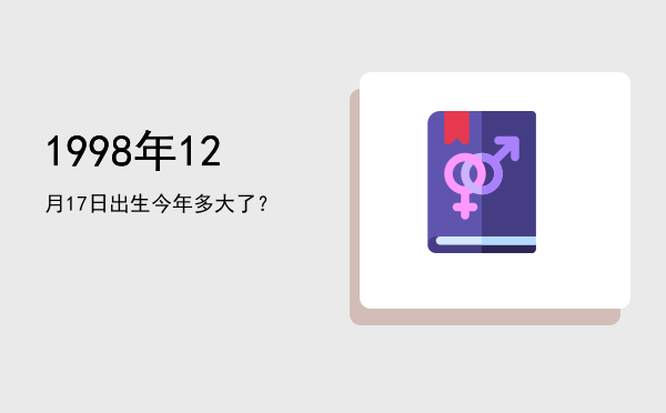 1998年12月17日出生今年多大了?
