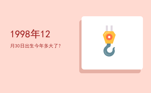 1998年12月30日出生今年多大了?