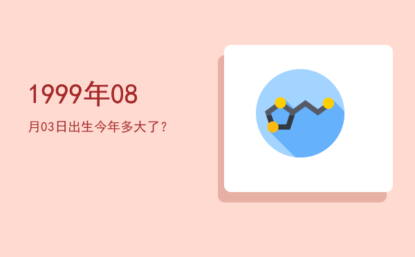 1999年08月03日出生今年多大了?