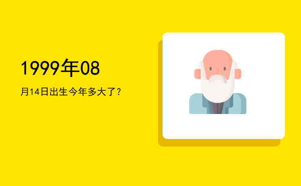 1999年08月14日出生今年多大了?