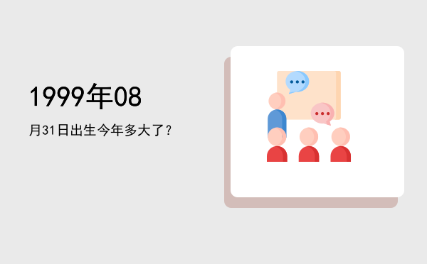 1999年08月31日出生今年多大了?