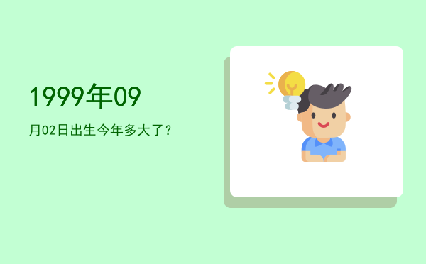1999年09月02日出生今年多大了?
